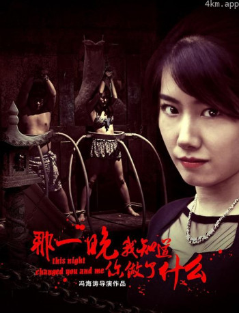 那一晚,我知道你做了什么