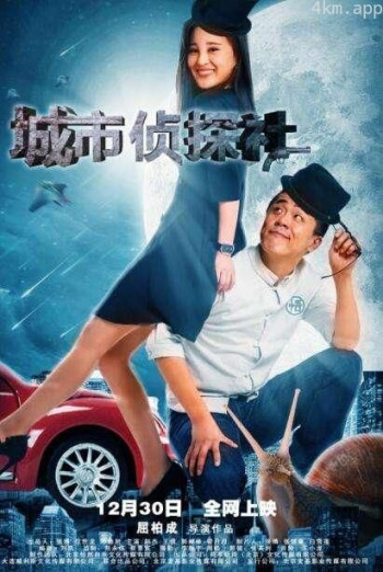 城市侦探社