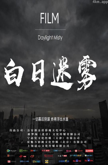 白日迷雾