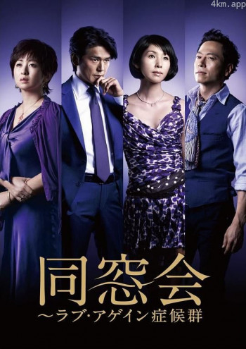 同窗会