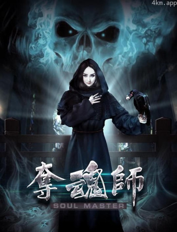 夺魂师