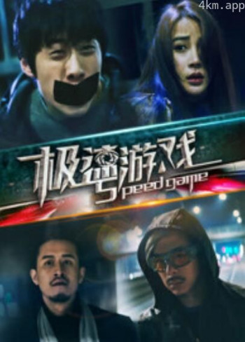 极速游戏