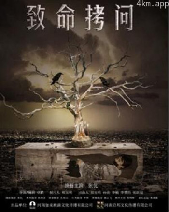 致命拷问