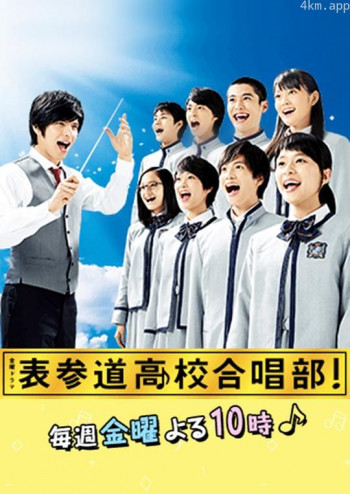 表参道高中合唱部!