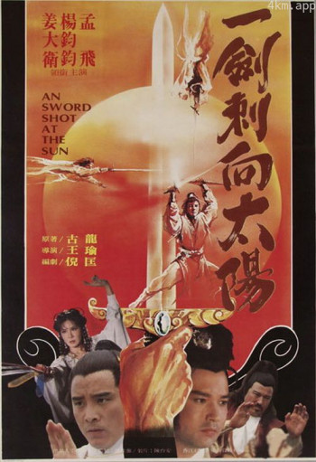 一剑刺向太阳