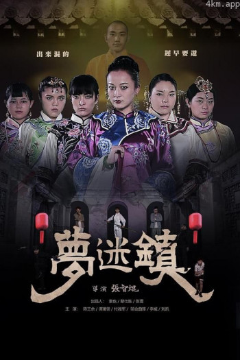 梦迷镇