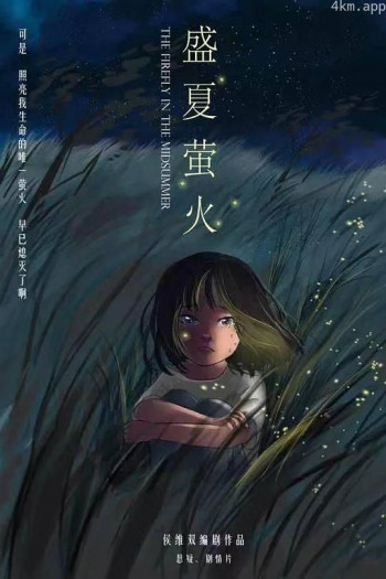盛夏萤火