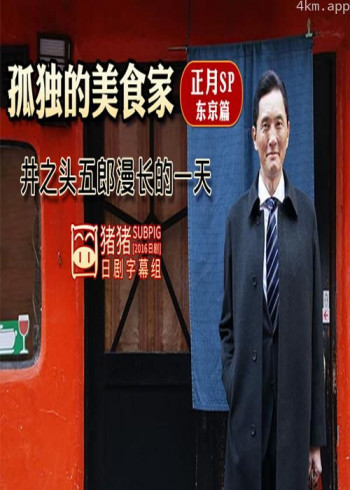 孤独的美食家正月特别篇:井之头五郎漫长的一天