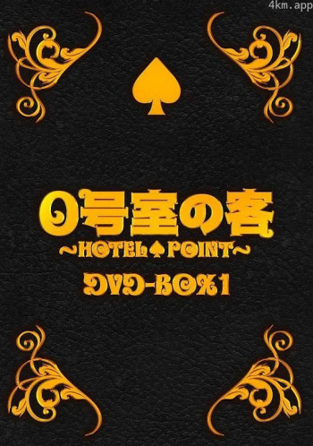 0号室的客人