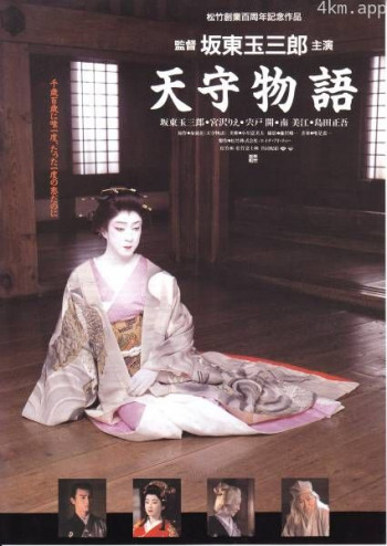 天守物语