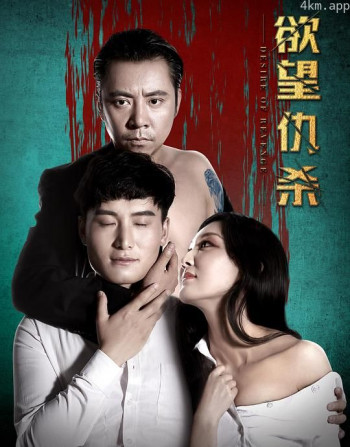 欲望仇杀