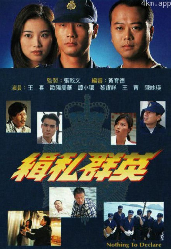 缉私群英