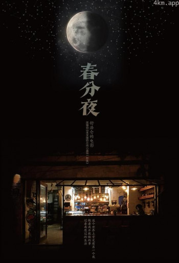 春分夜