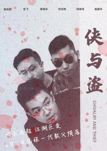 侠与盗