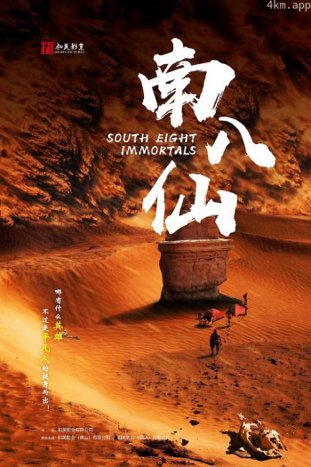 南八仙