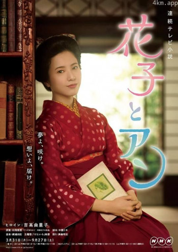 花子与安妮