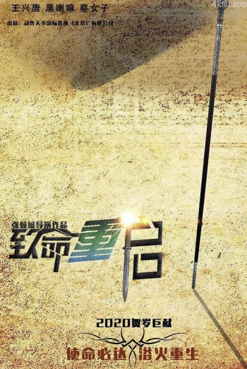 致命重启