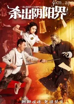 杀出阴阳界