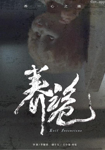 养诡