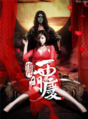 僵尸西门庆