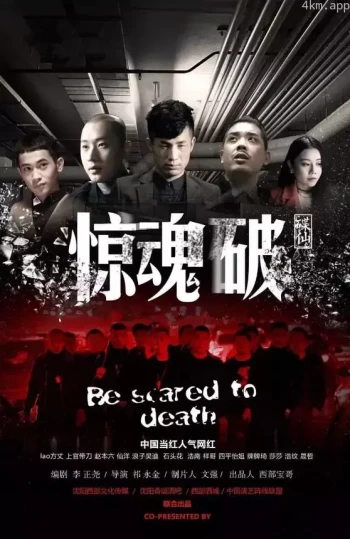 惊魂破