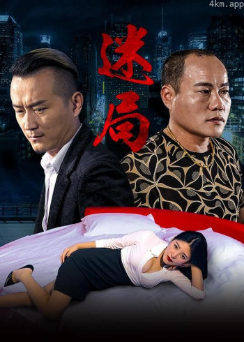 迷局2016