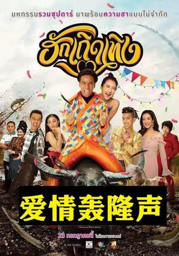 爱情轰隆声
