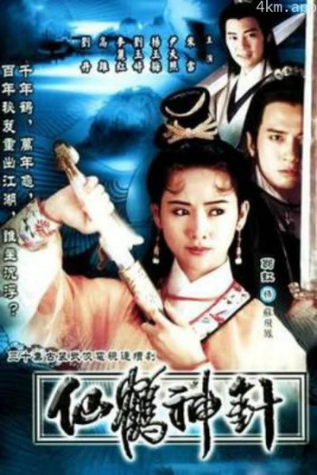 92仙鹤神针