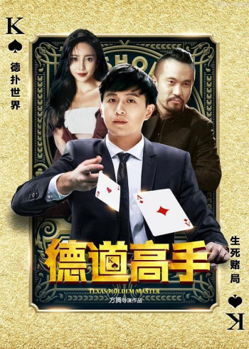 德道高手