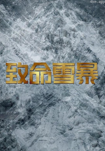 致命雪暴