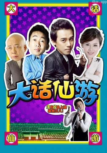 大话仙游
