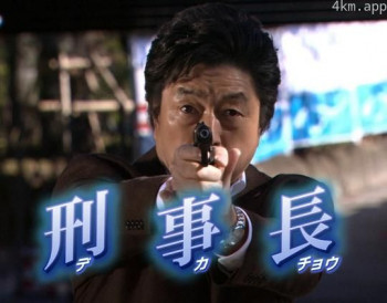 刑事长 第一作