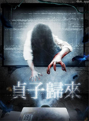 贞子归来