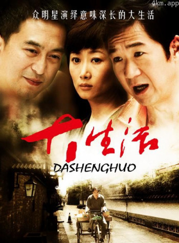 大生活