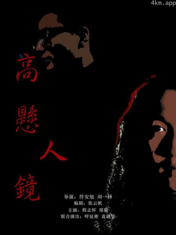 高悬人镜