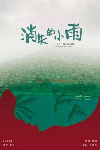 消失的小雨