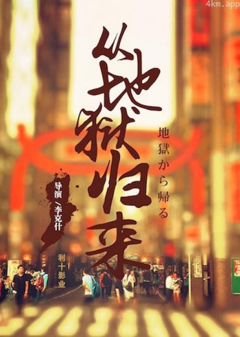 从地狱归来