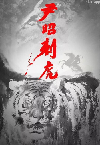 尹昭刺虎