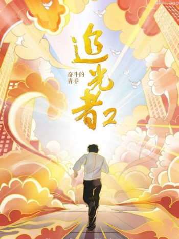 追光者2：奋斗的青春