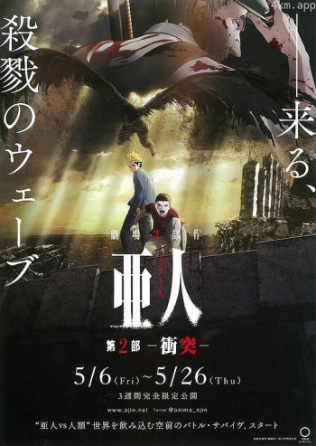 亚人2：冲突