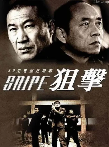 狙击