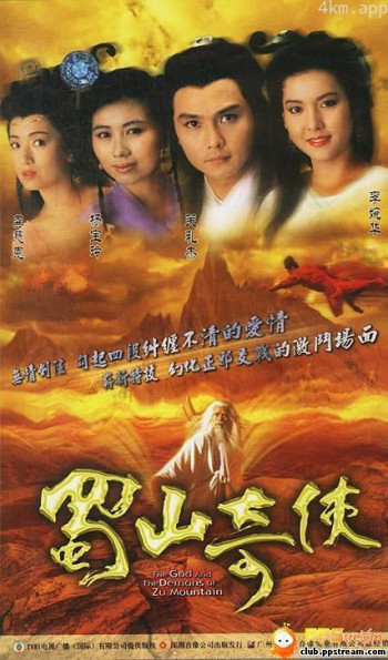 蜀山奇侠