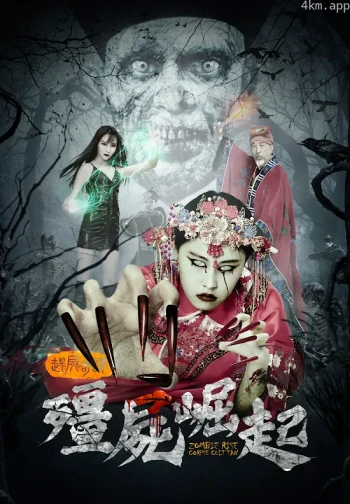 僵尸崛起:赶尸奇谭