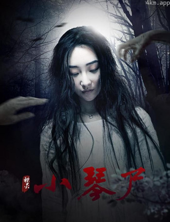 小琴尸