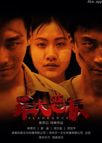 罪大恶极