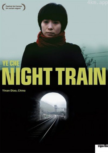 夜车2007