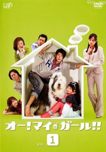 噢!我的女孩!