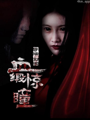 血缎惊瞳