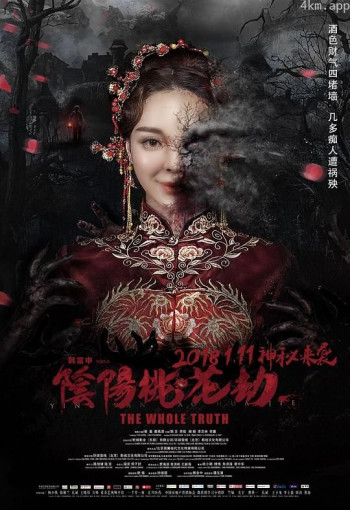 阴阳桃花劫