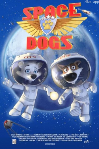 太空勇狗队